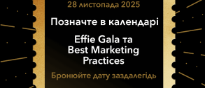 Церемонія нагородження Effie Awards Ukraine 2025 та конференція Best Marketing Practices