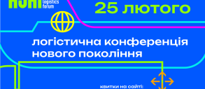 ASAP Logistics Forum 2026: майбутнє логістики України