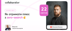 Як отримати плюс з zero-search