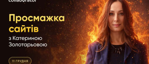 Просмажка з Катериною Золотарьовою