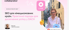 Вебінар «SEO для німецькомовних країн. Практичні поради для досягнення успіху у DACH»