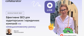 Вебінар «Ефективне SEO для аудиторських і юридичних компаній на німецькомовному ринку»