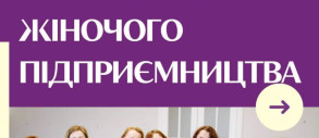 Онлайн-програма для жінок-підприємиць