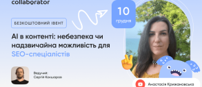 Вебінар «AI в контенті: небезпека чи надзвичайна можливість для SEO-спеціалістів»