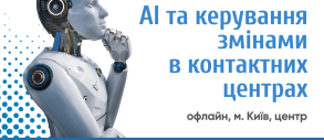 AI та керування змінами для кол-центрів