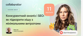«Конкурентний аналіз і SEO: як підкорити нішу з мінімальними витратами»