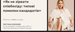 Як не зірвати співбесіду: типові помилки кандидатів