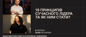 19 принципів сучасного лідера та як ним стати