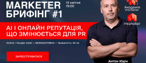 Marketer запускає новий формат онлайн-подій — «Маркетер Брифінг»