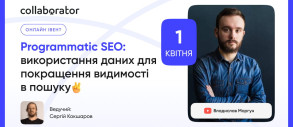 Programmatic SEO: використання даних для покращення видимості в пошуку