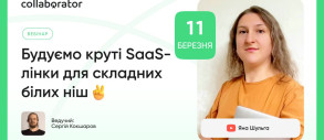 Будуємо круті SaaS-лінки для складних білих ніш