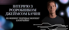 Як фішинг підриває безпеку блокчейну: інтерв’ю з розробником Джеймсом Бачіні