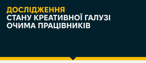 Поділися досвідом – зміни галузь. Дослідження стану креативної галузі очима працівників