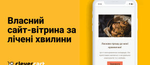 Як створити власний сайт-вітрину за лічені хвилини. Актуально для малого бізнесу