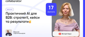 Практичний AI для B2B: стратегії, кейси та результати