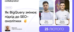 Як BigQuery змінює підхід до SEO-аналітики