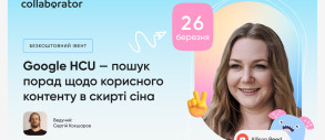 Вебінар «Google HCU — пошук порад щодо корисного контенту в скирті сіна»
