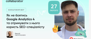 Вебінар «Як не боятись Google Analytics 4 та отримувати з нього користь SEO-спеціалісту»