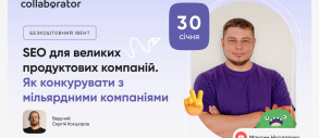 Вебінар «SEO для великих продуктових компаній. Як конкурувати з мільярдними компаніями»