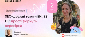 Вебінар «SEO-дружні тексти EN, ES, DE: прості формули перевірки»