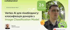 Вебінар «Vertex AI для лінкбілдингу: класифікація донорів з Image Classification Mode»