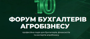 10-й Форум бухгалтерів агробізнесу відбудеться у Буковелі