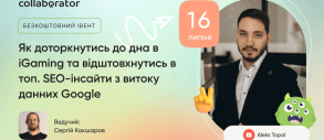 Вебінар «Як доторкнутись до дна в iGaming та відштовхнутись в топ? SEO-інсайти з витоку даних Google»
