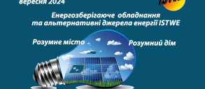 Енергозберігаюче обладнання та альтернативні джерела енергії «ISTWE»