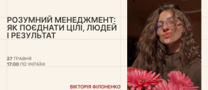 Розумний менеджмент: як поєднати цілі, людей і результат