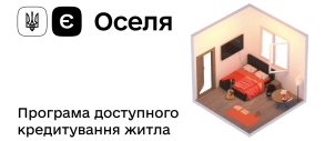 «єОселя» під 0%. Хто та на яких умовах може отримати пільговий кредит на житло
