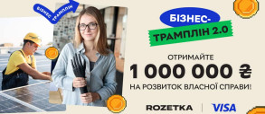 «Бізнес-трамплін» повертається: отримайте 1 000 000 гривень на розвиток власної справи!