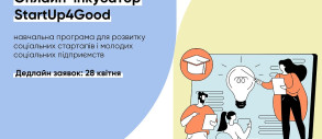 Відкрито набір на онлайн-інкубатор для стартапів StartUp4Good: 3-місячне навчання та можливість отримати грант до 12 000 євро