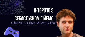 Інтерв’ю з Себастьєном Гійемо: майбутнє індустрії Web3 ігор