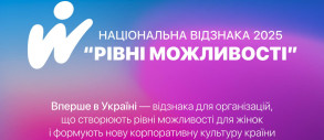 «Рівні можливості»: нова відзнака для компаній, які підтримують жінок у бізнесі